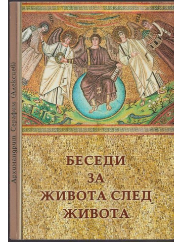 Беседи за живота след живота Беседи за живота след живота