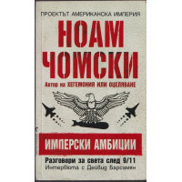 Имперски амбиции Имперски амбиции