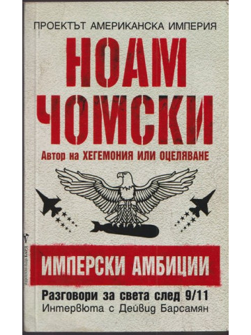 Имперски амбиции Имперски амбиции