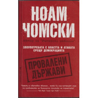 Провалени държави