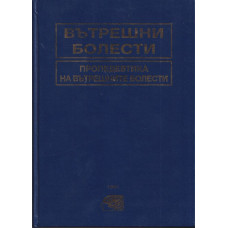 Вътрешни болести. Том 1: Пропедевтика на вътрешните болести Вътрешни болести. Том 1: Пропедевтика на вътрешните болести