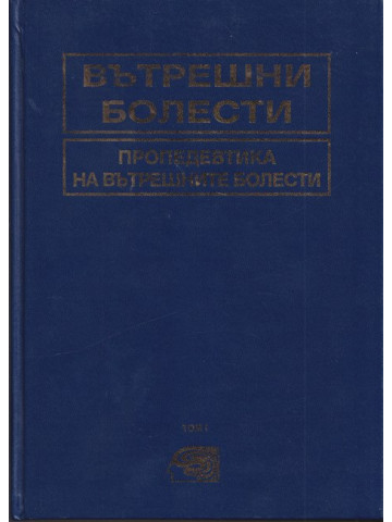 Вътрешни болести. Том 1: Пропедевтика на вътрешните болести
