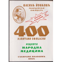 400 изпитани ефикасни рецепти. Народна медицина 400 изпитани ефикасни рецепти. Народна медицина