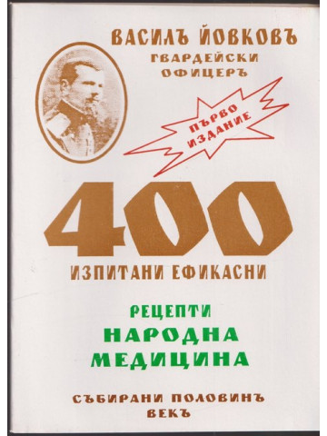 400 изпитани ефикасни рецепти. Народна медицина 400 изпитани ефикасни рецепти. Народна медицина