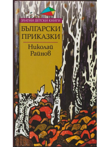 Български приказки Български приказки