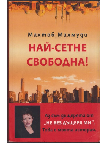 Най-сетне свободна!