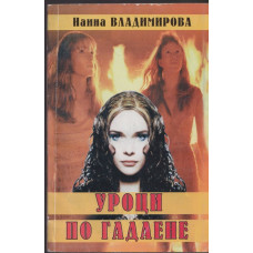 Уроци по гадаене Уроци по гадаене