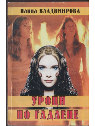 Уроци по гадаене