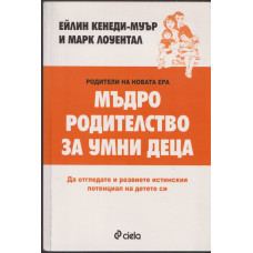 Мъдро родителство за умни деца
