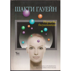 Творческа визуализация Творческа визуализация