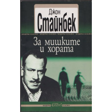 За мишките и хората