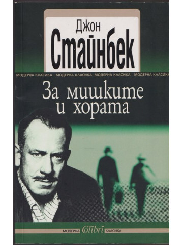 За мишките и хората