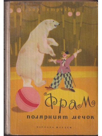 Фрам, полярният мечок Фрам, полярният мечок