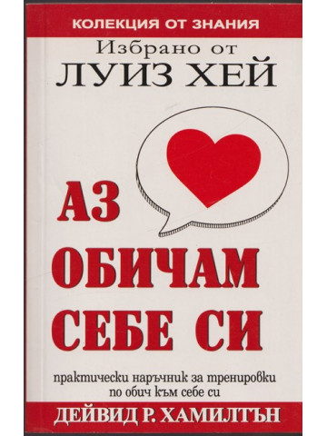 Избрано от Луиз Хей: Аз обичам себе си