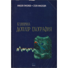 Клинична доплер ехография Клинична доплер ехография