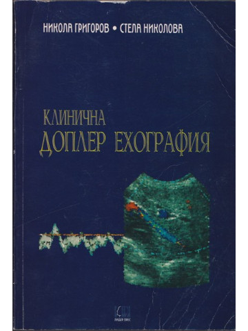 Клинична доплер ехография