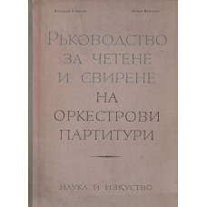 Ръководство за четене и свирене на оркестрови партитури. Част 1