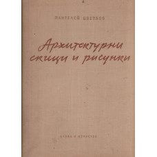 Архитектурни скици и рисунки