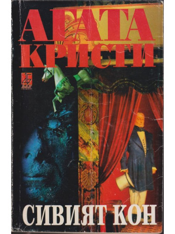 Сивият кон Сивият кон