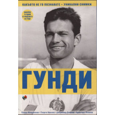 Гунди - какъвто не го познавате
