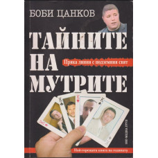 Тайните на мутрите. Книга 1