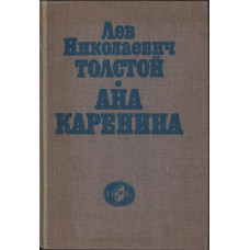 Ана Каренина Ана Каренина