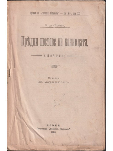 Предни постове на конницата Предни постове на конницата