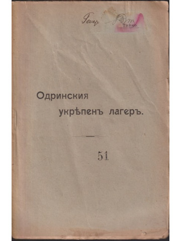 Одринския укрепенъ лагеръ