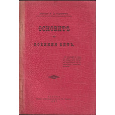 Основите на военния битъ