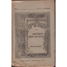 Прегледъ на иностранната военна литература. Книга 5 / 1907 Прегледъ на иностранната военна литература. Книга 5 / 1907