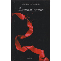 Здрач. Книга 3: Затъмнение Здрач. Книга 3: Затъмнение