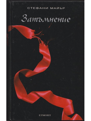 Здрач. Книга 3: Затъмнение
