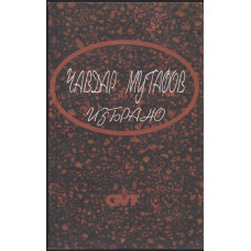 Избрано Избрано