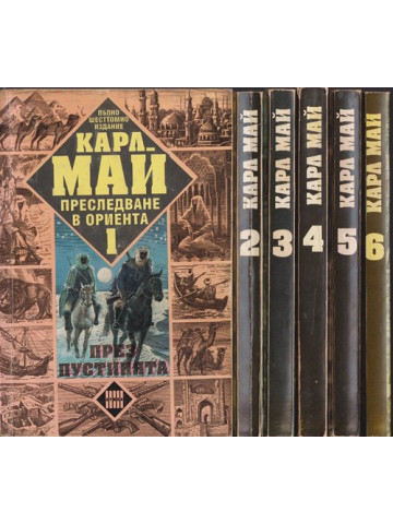 Преследване в Ориента. Том 1-6