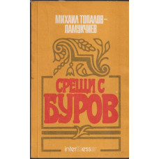 Срещи с Буров Срещи с Буров