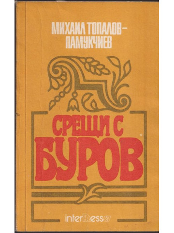 Срещи с Буров Срещи с Буров