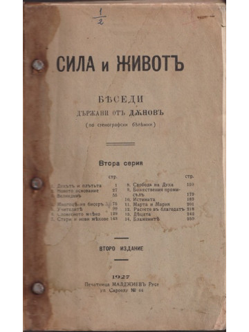 Сила и животъ. Беседи държани от Дъновъ (по стенографски бележки). Серия 2