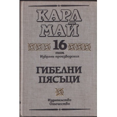 Избрани произведения. Том 16: Гибелни пясъци Избрани произведения. Том 16: Гибелни пясъци