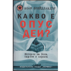 Какво е Опус Деи?