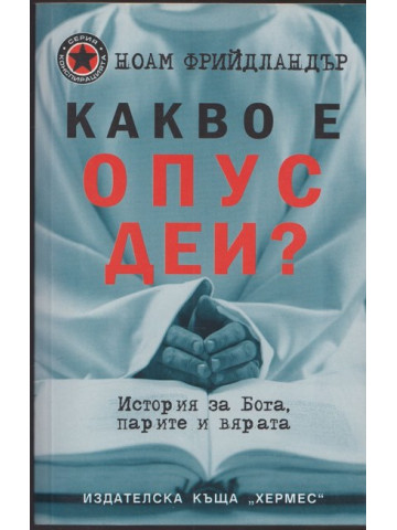 Какво е Опус Деи?