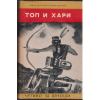 Топ и Хари
