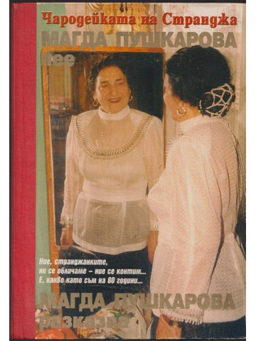 Чародейката на Странджа Магда Пушкарова пее, Магда Пушкарова разказва
