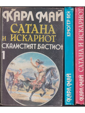 Сатана и Искариот. Том 1-3