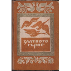 Златното гърне Златното гърне