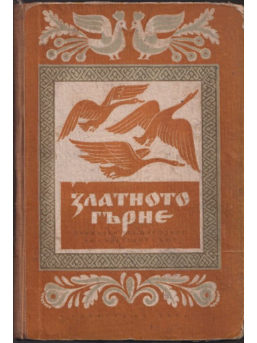 Златното гърне Златното гърне