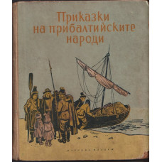 Приказки на прибалтийските народи