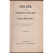 Библия, сиречь Свещеното писание на Ветхия и Новия Заветь