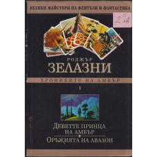 Хрониките на Амбър. Том 1