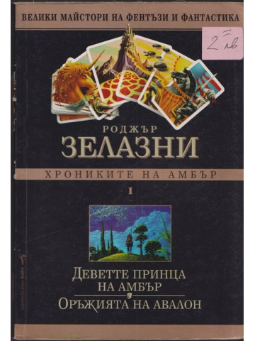 Хрониките на Амбър. Том 1