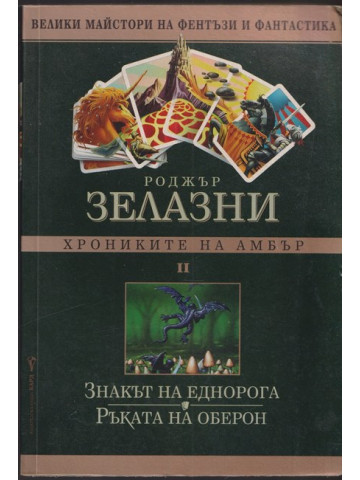 Хрониките на Амбър. Том 2 Хрониките на Амбър. Том 2